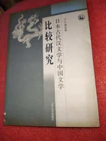 日本古代汉文学与中国文学比较研究（签名本）