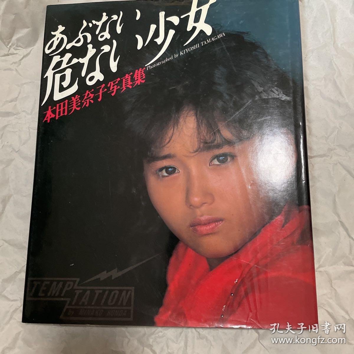 本田美奈子危险的少女写真集昭和偶像 孔夫子旧书网
