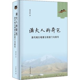 满大人的荷包 清代喀尔喀蒙古的衙门与商号赖惠敏中华书局