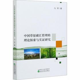 中国草原碳汇管理的理论探索与实 研究马军经济科学出版社
