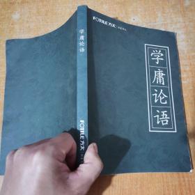 FOTLE方太 学庸论语 注音