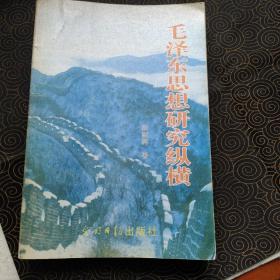 毛泽东思想研究纵横（作者签赠本）仅1000册