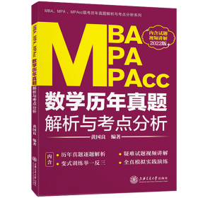 全新正版 MBA、MPA、MPAcc数学历年真题解析与考点分析 黄国良 9787313247940 上海交大