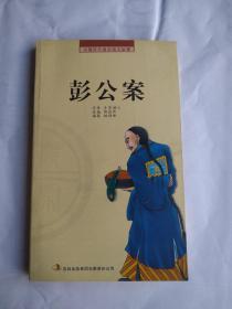 中国历代通俗演义故事：彭公案