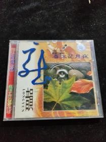 正版好品VCD：龙韵系列之一-春江花月夜