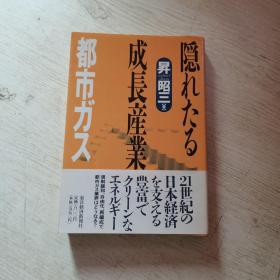 隠れたる成长产业都市ガス （日文原版书）