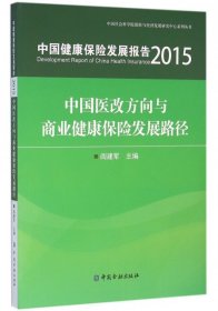 【正版】中国健康保险发展报告(2015中国医改方向与商业健康保险发展路径)/保险与经济发展研究中心系列丛书9787504979940