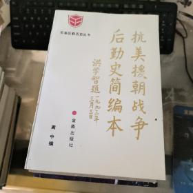 抗美援朝战争后勤史简编本