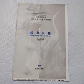 江苏省美术馆引进专业人才系列作品展：张永，夏一栋作品图录