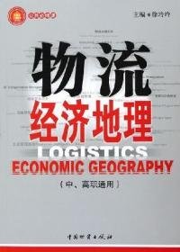物流经济地理 徐玲玲 9787504724359 中国物质出版社