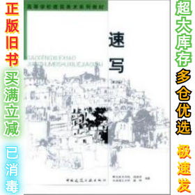 速写(第2版)温崇圣9787112061273中国建筑工业出版社2004-02-01