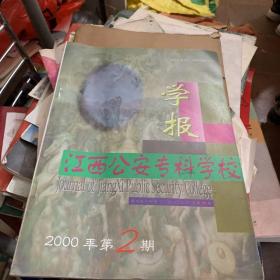 江西公安专科学校学报2000-2
