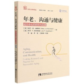 年老沟通与健康(成功老化的研究与实践)/社区心理学译丛 9787562187042