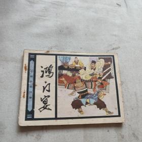 连环画：鸿门宴 （中国历史故事）1982年一版一印