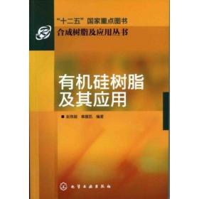【正版新书】 合成树脂及应用丛书--有机硅树脂及其应用 赵陈超 化学工业出版社
