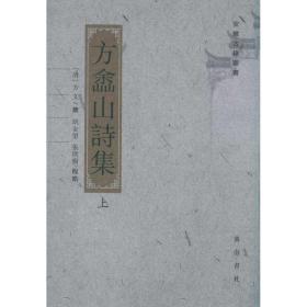 方嵞山诗集(上下册) 中国古典小说、诗词 方文  新华正版