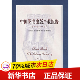 保正版！中国图书出版产业报告(2003—2004)9787300058771中国人民大学出版社新闻出版总署图书出版管理司