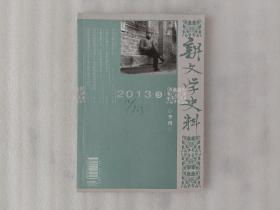 新文学史料2013年第3期【封面有字】