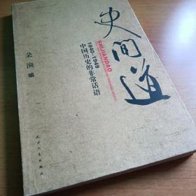 史间道：1840-1949中国历史的非常话语28
