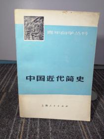 中国近代简史