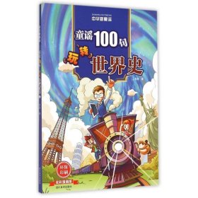 正版 (ZZ)童谣100句玩转世界史 刘异 9787541058356