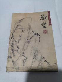 中国名画欣赏 郑燮（明信片）