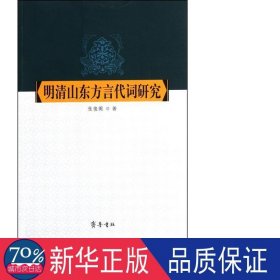 明清山东方言代词研究 语言－少数民族语言 张俊阁