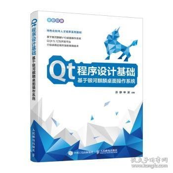 Qt程序设计基础  基于银河麒麟桌面操作系统