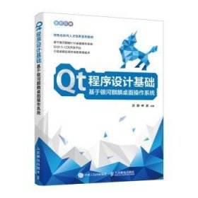 Qt程序设计基础  基于银河麒麟桌面操作系统