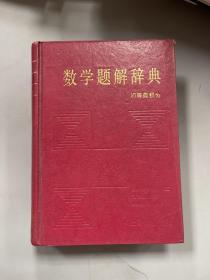 数学题解辞典（初等微积分）