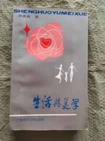 生活与美学