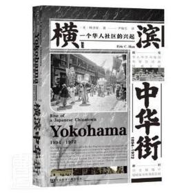 横滨中华街:一个华人社区的兴起:1894-1972:yokohama, 1894-1972 外国历史 (美)韩清安(eric c. han)