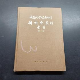 中国科学院图书馆图书分类法索引第二版