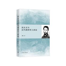 全新正版 沈从文与近代湘西军人政治 罗维 9787542666222 上海三联