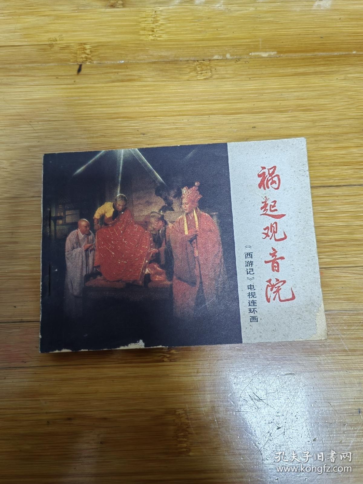 祸起观音院(西游记电视连环画)