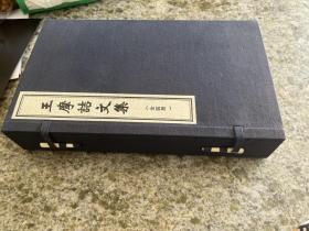 王摩诘文集16开线装 全一函四册 仅100部