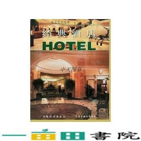 精选设计系列经典酒店中国计划出9787800587498