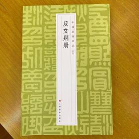 反文别册（中国篆刻名品）