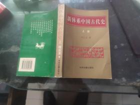 新体系中国古代史 上