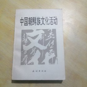中国朝鲜族文化活动签赠本