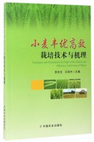 正版书小麦丰优高效栽培技术与机理