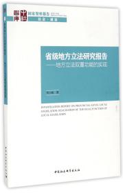 全新正版 省级地方立法研究报告--地方立法双重功能的实现 刘小妹 9787516191149 中国社科