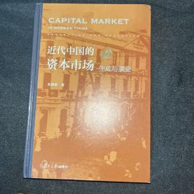 近代中国的资本市场：生成与演变