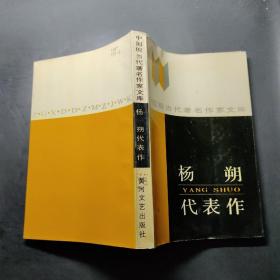 楊朔代表作、