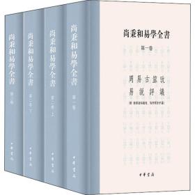 全新 尚秉和易学全书(全4册)