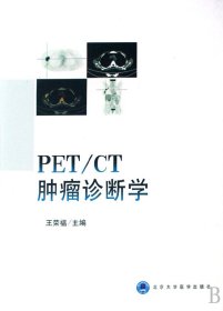 PET\CT肿瘤诊断学 9787811162790 王荣福 北京大学医学