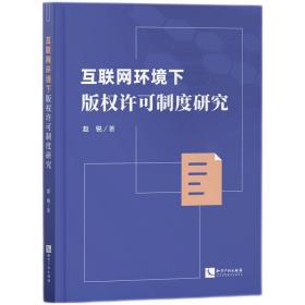 全新正版 互联网环境下版权许可制度研究 赵锐 9787513077873 知识产权出版社