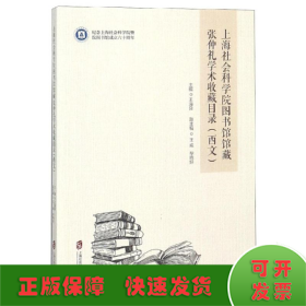 上海社会科学院图书馆馆藏张仲礼学术收藏目录(西文)