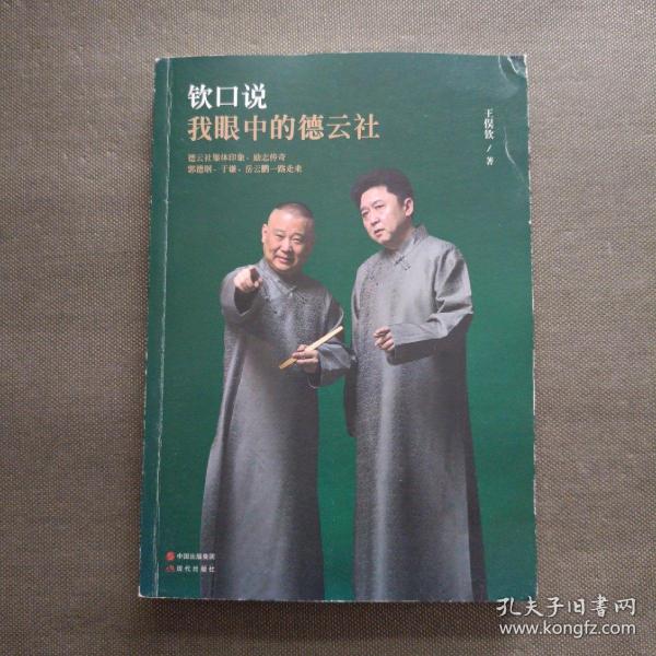钦口说：我眼中的德云社