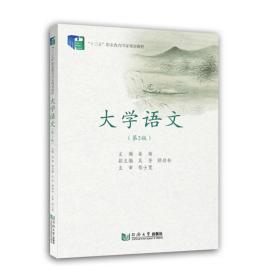 大学语文(第2版十三五职业教育规划教材) 成人自考 姜南 新华正版